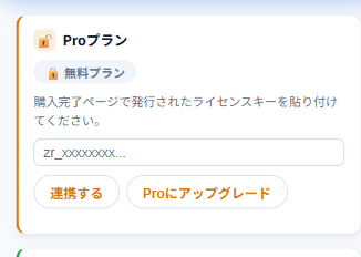 せどりサーチ拡張機能のProプラン欄にライセンスキーを貼り付ける画面